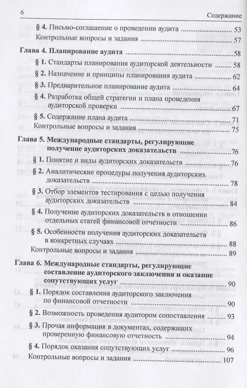 Книга Международные стандарты аудита: Учебное пособие для магистратуры (Лана Арзуманова) — 3