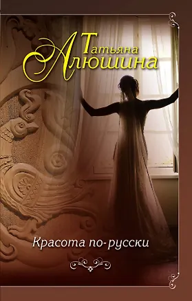 Книга Красота по-русски: роман (Татьяна Алюшина)