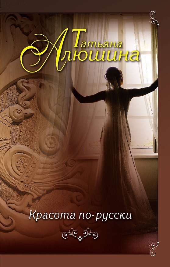 Книга Красота по-русски: роман (Татьяна Алюшина) — 1