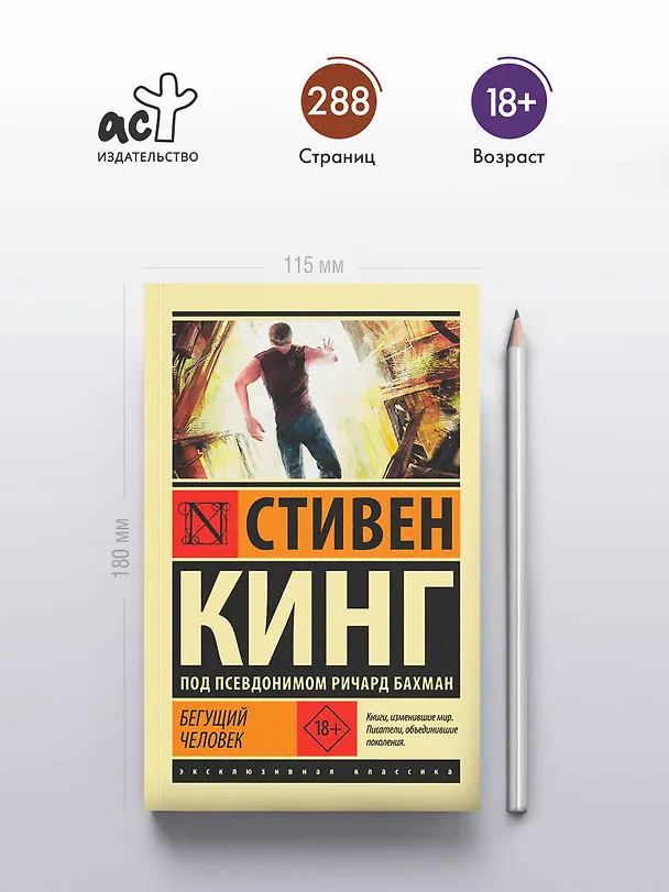 Книга Бегущий человек (Стивен Кинг) — 6