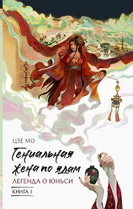 Гениальная жена по ядам: Легенда о Юньси. Книга 1