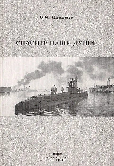 Книга Спасите наши души () — 1