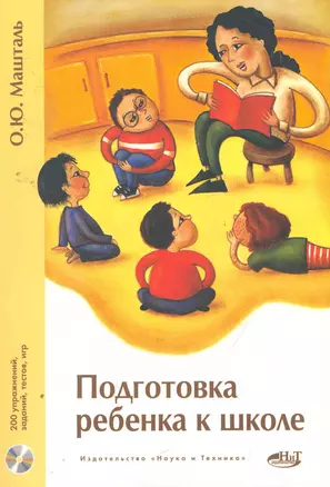 Подготовка ребенка к школе. 200 упражнений, заданий, тестов, игр. + CD — 2259254 — 1