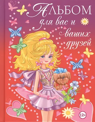 Книга Альбом для вас и ваших друзей ()