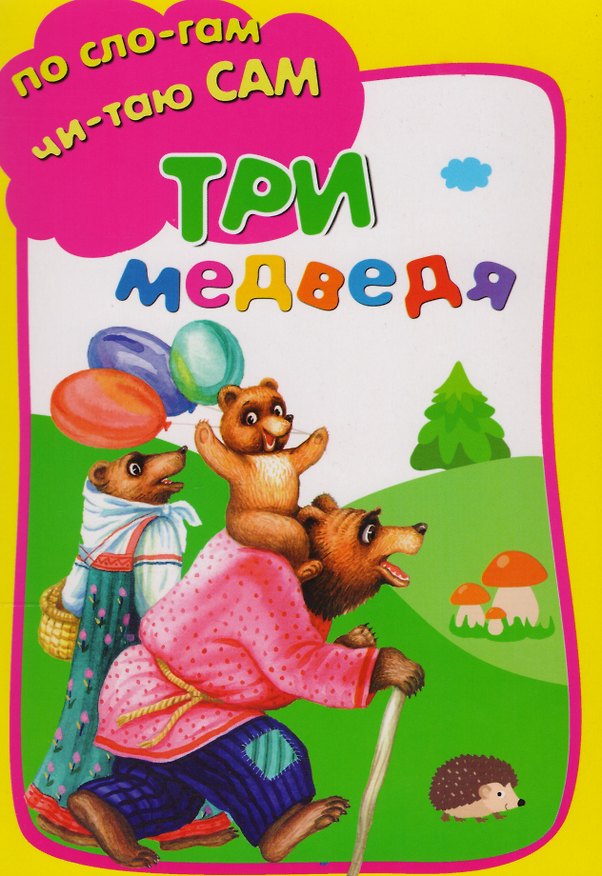 Книга Три медведя (Лев Толстой) — 1