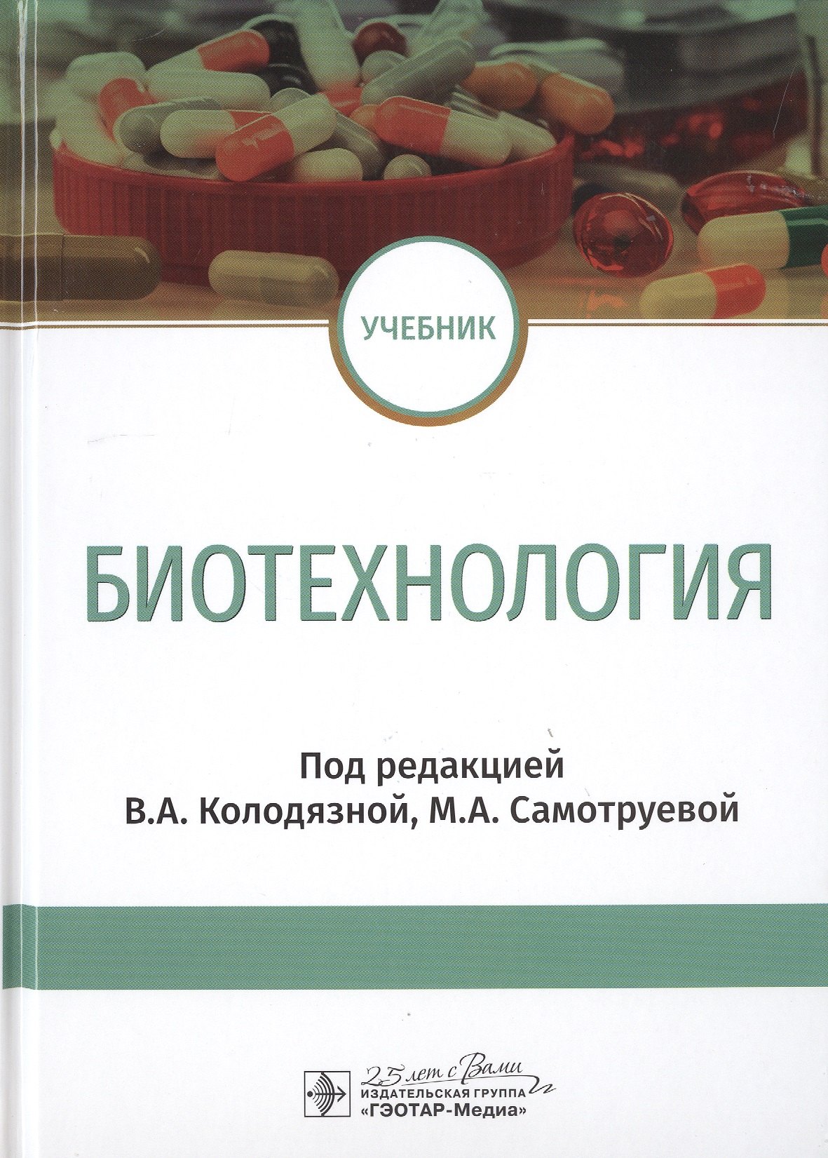 

Биотехнология. Учебник