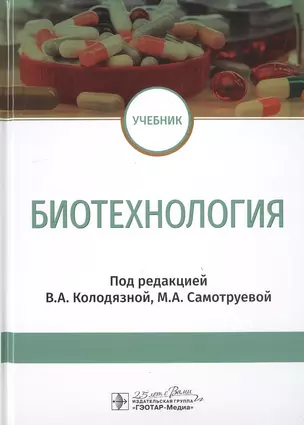 Биотехнология. Учебник — 2773064 — 1