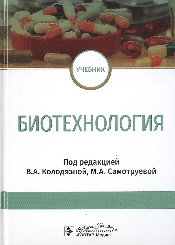 Книга Биотехнология. Учебник () — 1
