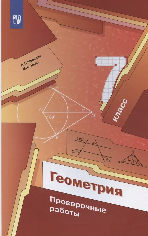 Книга Геометрия. 7 класс. Проверочные работы. Учебное пособие (Михаил Якир, Аркадий Мерзляк) — 3
