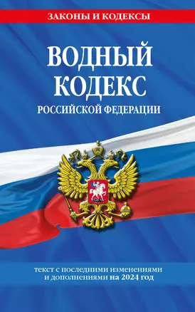 Водный кодекс РФ по сост. на 2024 / ВК РФ — 3027489 — 1