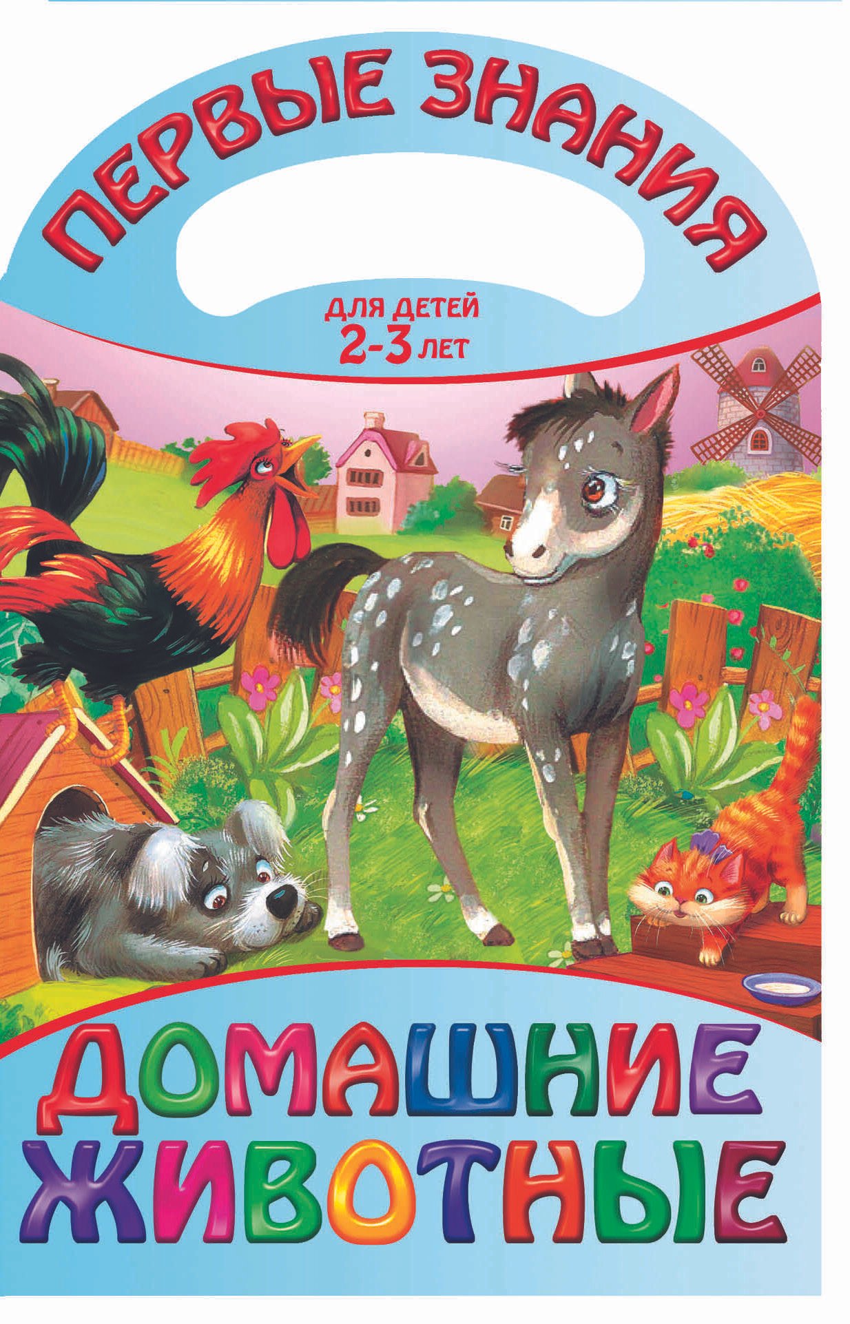 

Домашние животные. Для детей 2 - 3 лет