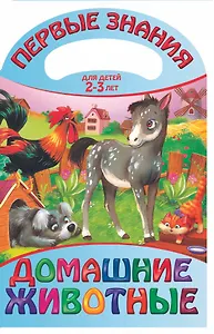 Домашние животные. Для детей 2 - 3 лет
