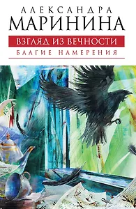 Взгляд из вечности. Книга первая: Благие намерения: роман