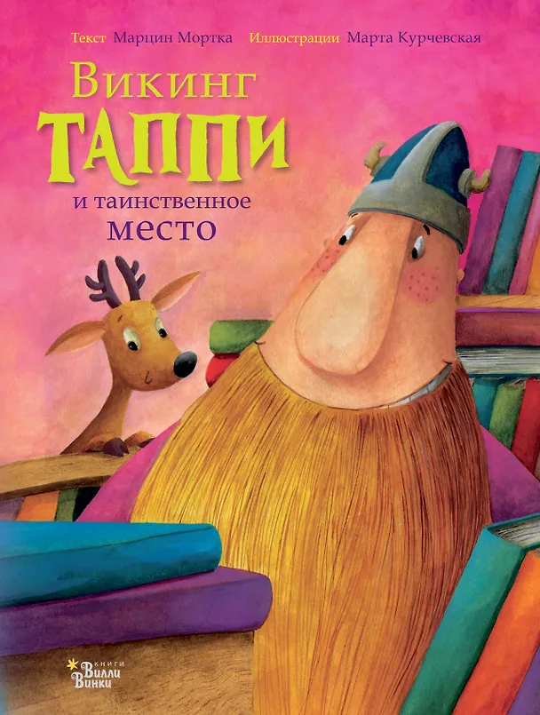 Книга Викинг Таппи и таинственное место (Марцин Мортка) — 1