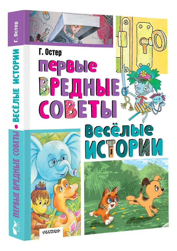 Книга Первые вредные советы. Весёлые истории (Григорий Остер) — 4