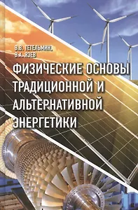 Физические основы традиционной и альтернативной энергетики