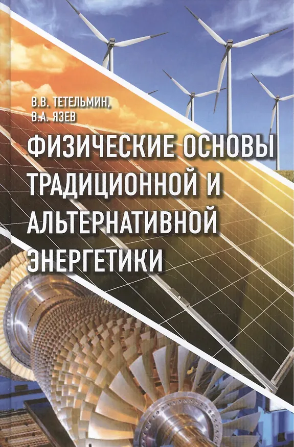 Книга Физические основы традиционной и альтернативной энергетики () — 1