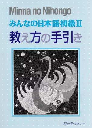 Minna no Nihongo Shokyu II - Teachers Manual/ Минна но Нихонго II - Книга для преподавателя — 2675995 — 1