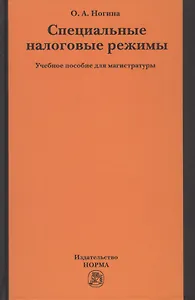 Специальные налоговые режимы. Учебное пособие для магистратуры