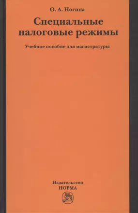 Специальные налоговые режимы. Учебное пособие для магистратуры — 2707639 — 1