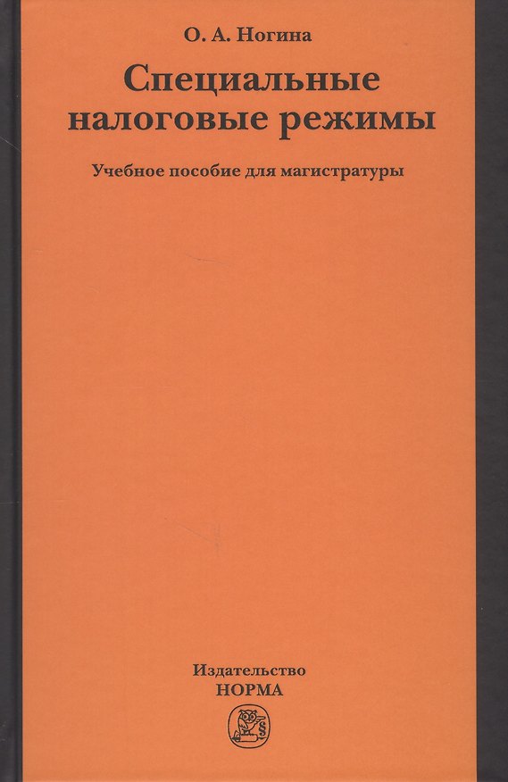 Книга Специальные налоговые режимы. Учебное пособие для магистратуры () — 1