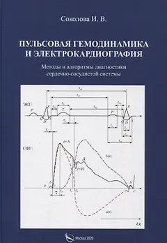 Пульсовая гемодинамика и электрокардиография. Методы и алгоритмы диагностики сердечно-сосудистой системы