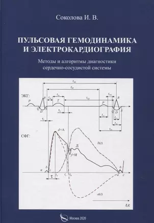 Пульсовая гемодинамика и электрокардиография. Методы и алгоритмы диагностики сердечно-сосудистой системы — 2804163 — 1