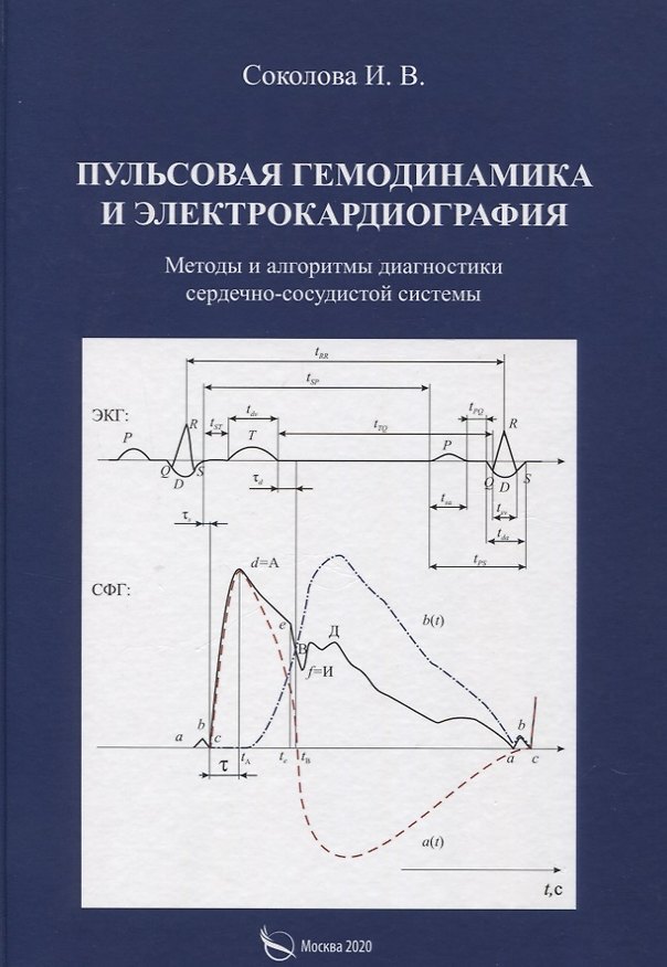 Книга Пульсовая гемодинамика и электрокардиография. Методы и алгоритмы диагностики сердечно-сосудистой системы (Ирина Соколова) — 1