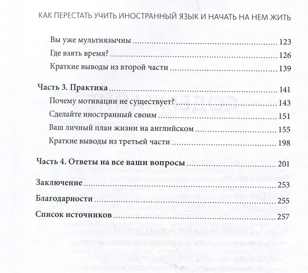 Книга Как перестать учить иностранный язык и начать на нем жить (переупаковка) (Анастасия Иванова) — 7