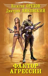 Фактор агрессии
