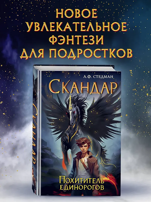 Книга Скандар. Похититель единорогов (Аннабель Ф. Стедман) — 6