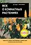Все о комнатных растениях — 925480 — 1