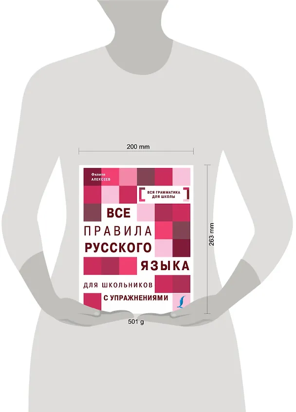 Книга Все правила русского языка для школьников с упражнениями (Филипп Алексеев) — 4