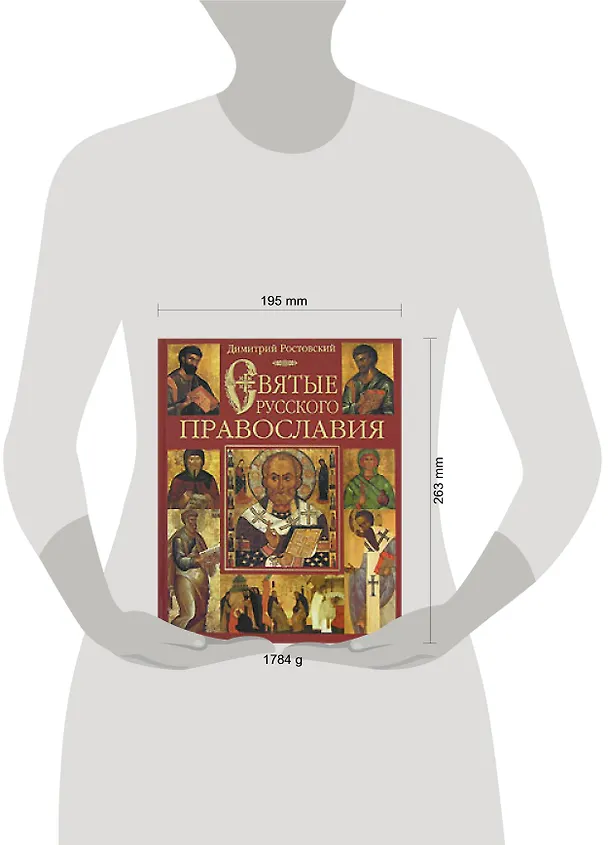 Книга Э.ПИ.Святые русского православия (Димитрий Ростовский) — 2
