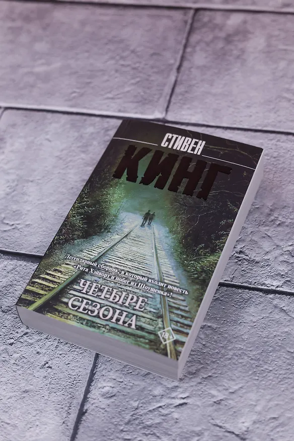 Книга Четыре сезона (Стивен Кинг) — 7