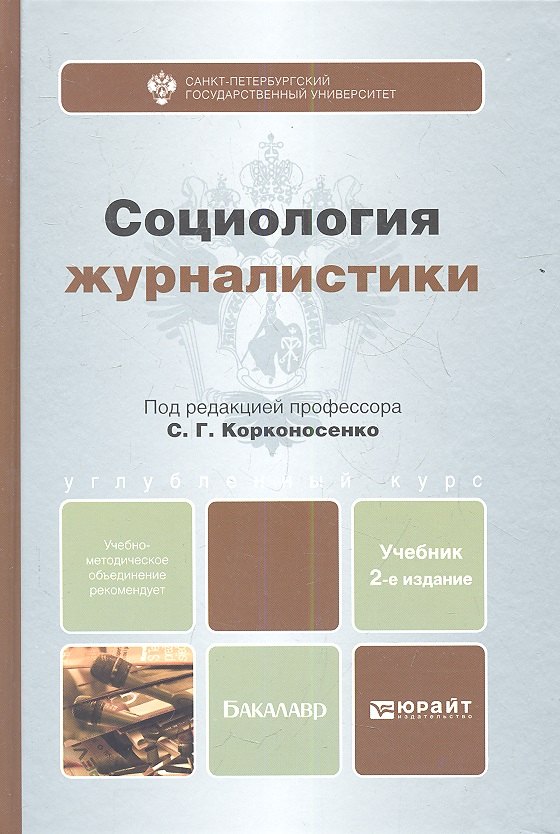 

Социология журналистики : учебник для бакалавроы /2-е изд., пер. и доп.