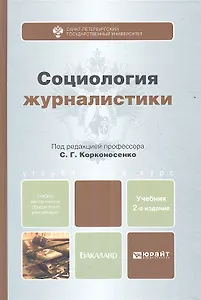 Социология журналистики : учебник для бакалавроы /2-е изд., пер. и доп.