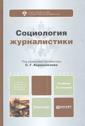 Социология журналистики : учебник для бакалавроы /2-е изд., пер. и доп. — 2354058 — 1