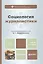 Социология журналистики : учебник для бакалавроы /2-е изд., пер. и доп. — 2354058 — 1