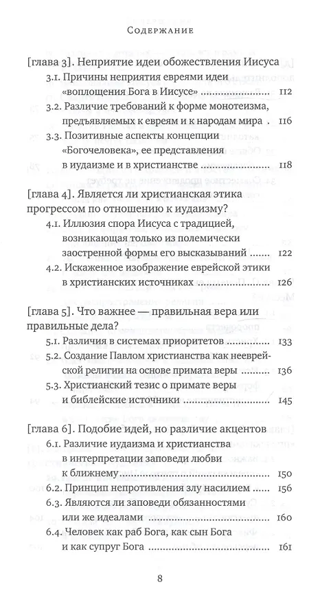 Книга Еврейский взгляд на христианство. Две тысячи лет вместе (Пинхас Полонский) — 5