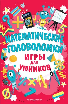 Математические головоломки — 2723143 — 1