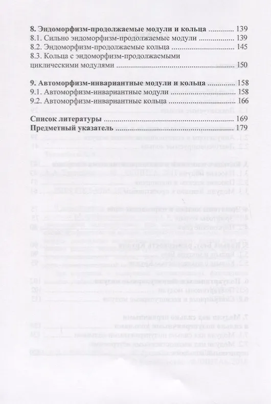 Книга Арифметические кольца и эндоморфизмы. Монография (Аскар Туганбаев) — 3
