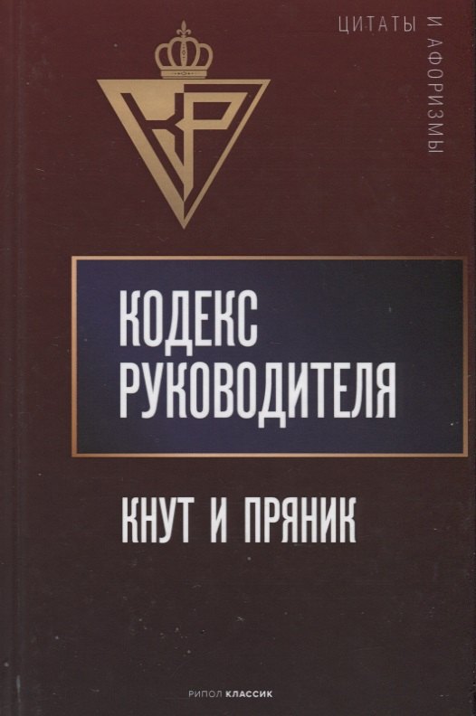 

Кодекс руководителя: Кнут и пряник