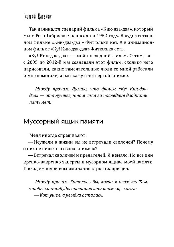 Книга Кот ушел, а улыбка осталась (Георгий Данелия) — 28