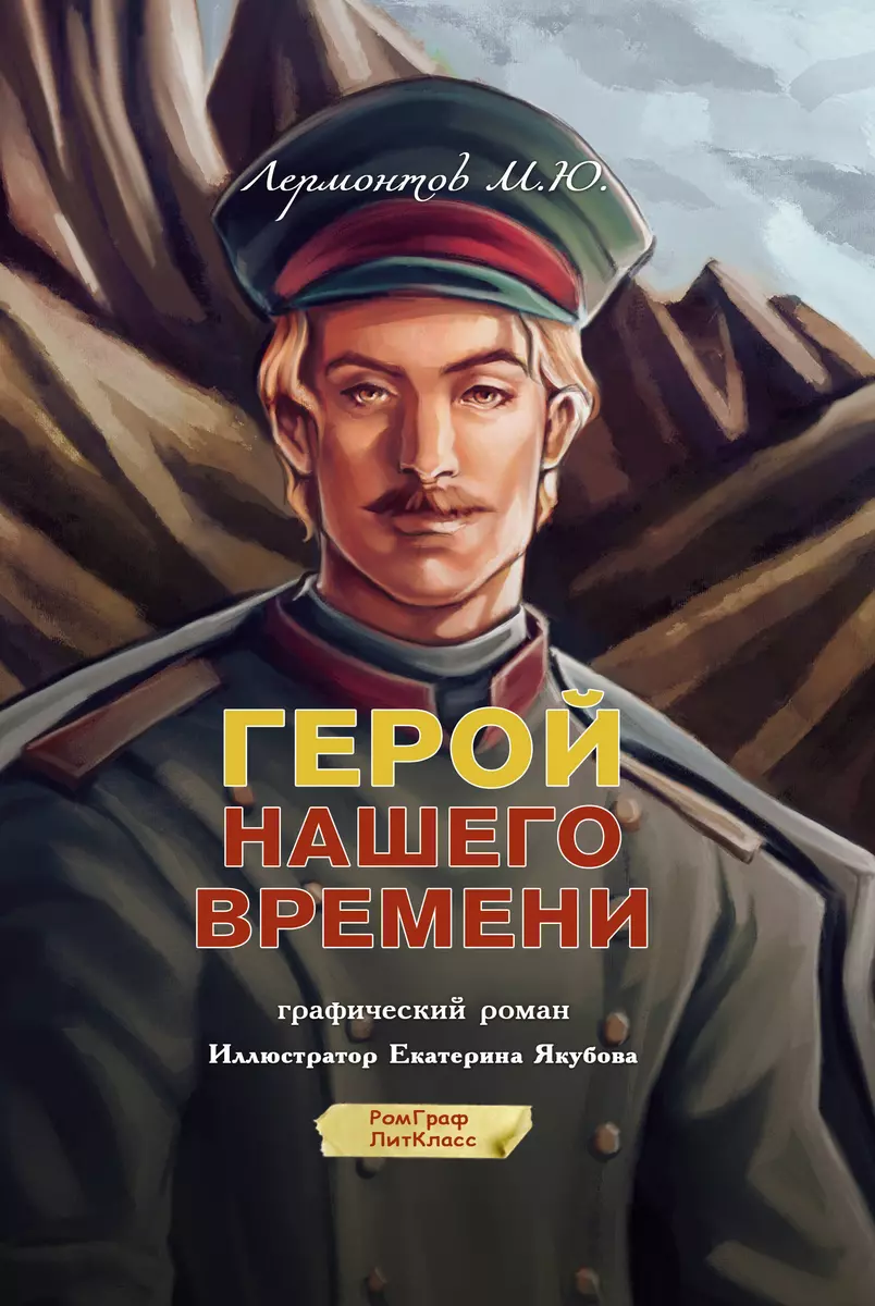 Герой нашего времени. Графический роман (Михаил Лермонтов) - купить книгу с  доставкой в интернет-магазине «Читай-город». ISBN: 978-5-17-159687-3