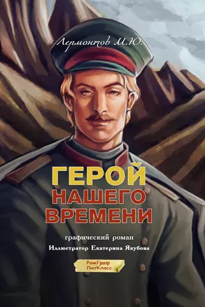 Герой нашего времени. Графический роман — 3025373 — 1