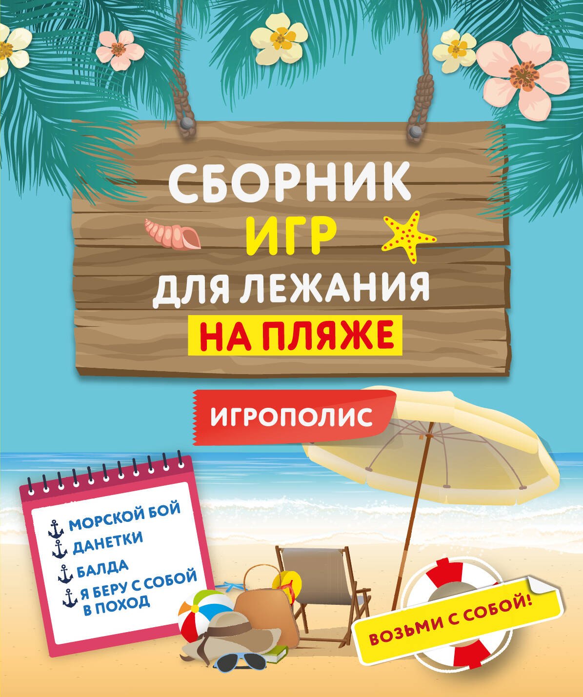 

Сборник игр для лежания на пляже
