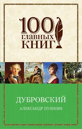 Книга Дубровский (Александр Пушкин)