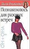 Книга Познакомлюсь (Диля Еникеева) — 1
