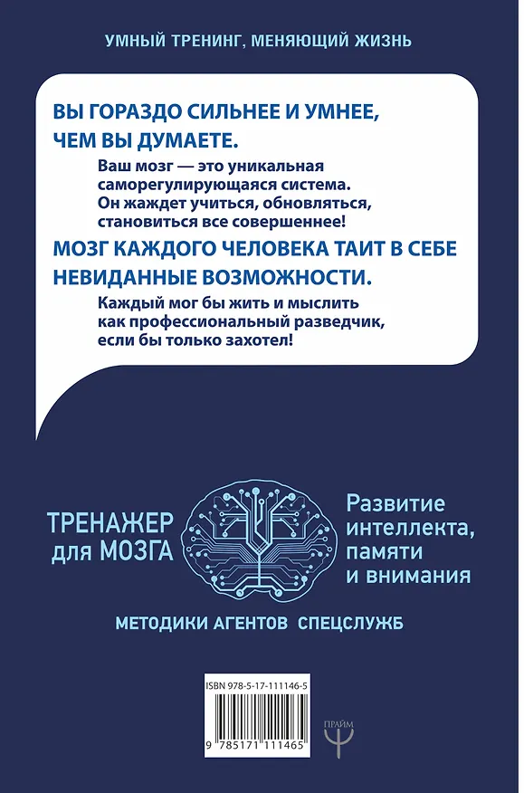 Книга Тренажер для мозга. Методики агентов спецслужб - развитие интеллекта, памяти и внимания (Антон Могучий) — 2